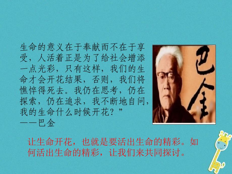 七年级道德与法治上册 第四单元 生命的思考 第十课 绽放生命之花 第2框 活出生命的精彩 新人教版_第1页