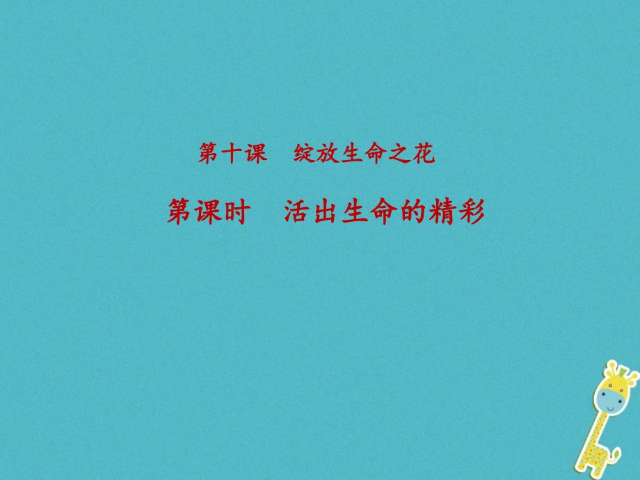 七年级道德与法治上册 第四单元 生命的思考 第十课 绽放生命之花 第2框 活出生命的精彩 新人教版_第2页