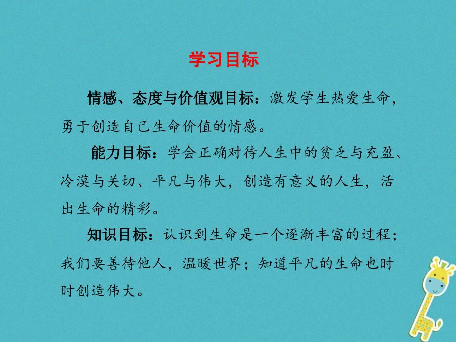 七年级道德与法治上册 第四单元 生命的思考 第十课 绽放生命之花 第2框 活出生命的精彩 新人教版_第3页