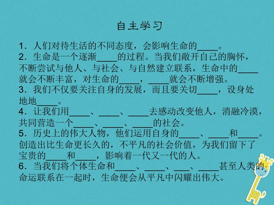 七年级道德与法治上册 第四单元 生命的思考 第十课 绽放生命之花 第2框 活出生命的精彩 新人教版_第4页