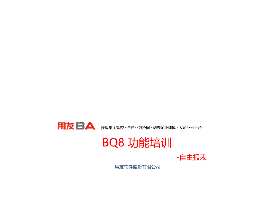 BQ8培训-自由报表培训课件_第1页