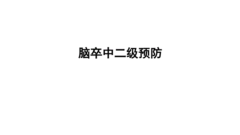 脑卒中二级预防介绍_第1页