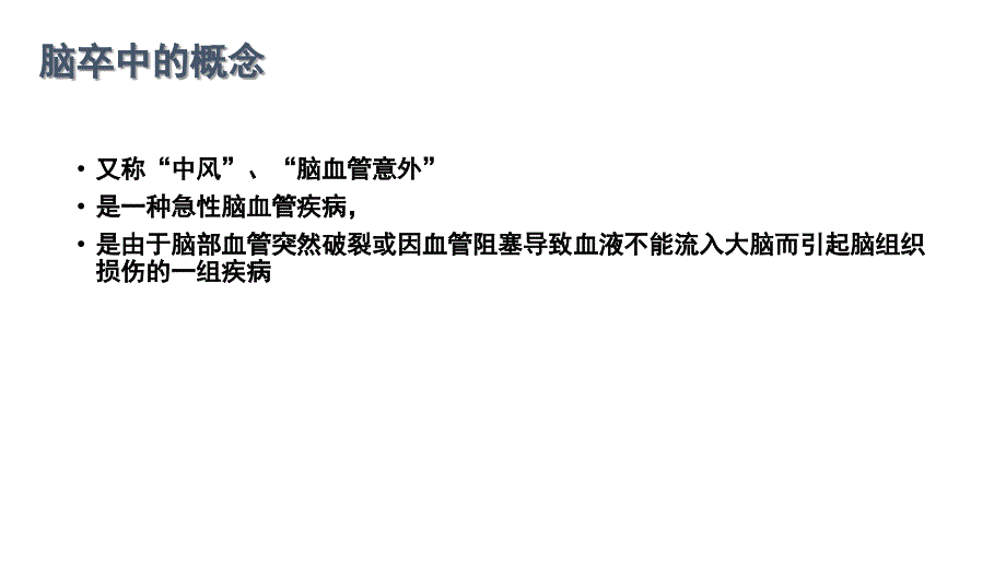 脑卒中二级预防介绍_第4页