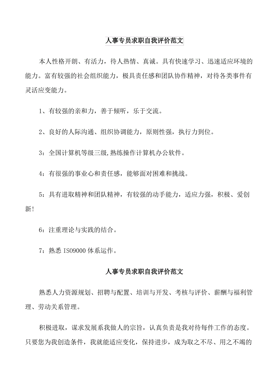 人事专员求职自我评价_第1页