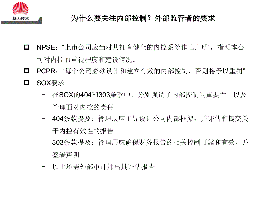 华为内部控制知识分享_第3页