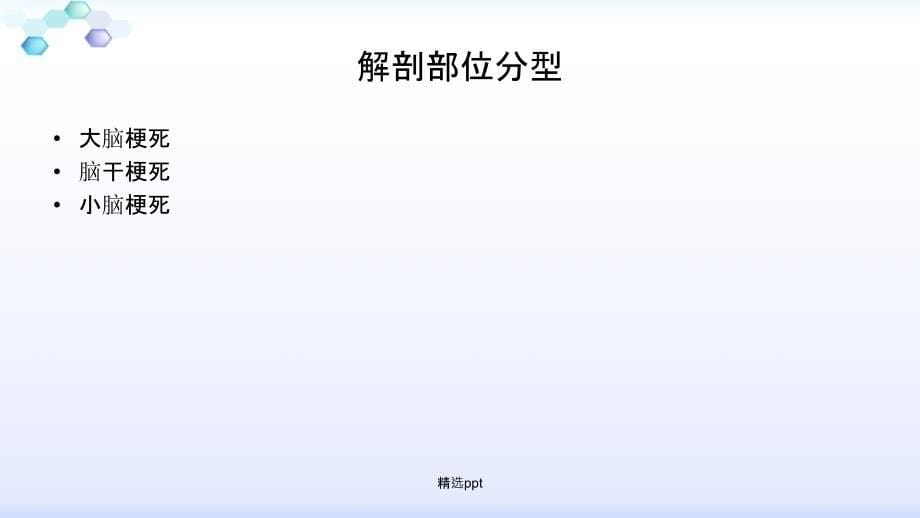 缺血性卒中的分型1_第5页