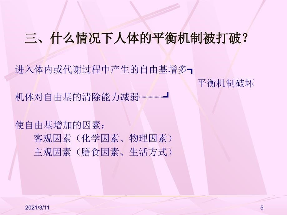 自由基对器官组织的损伤及防治_第5页