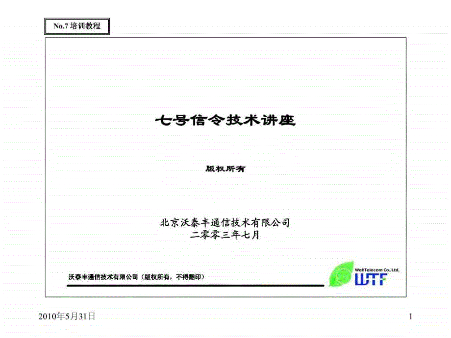 七号信令培训_第1页