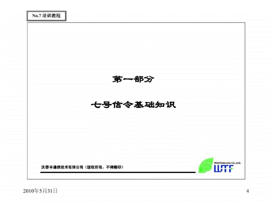 七号信令培训_第4页