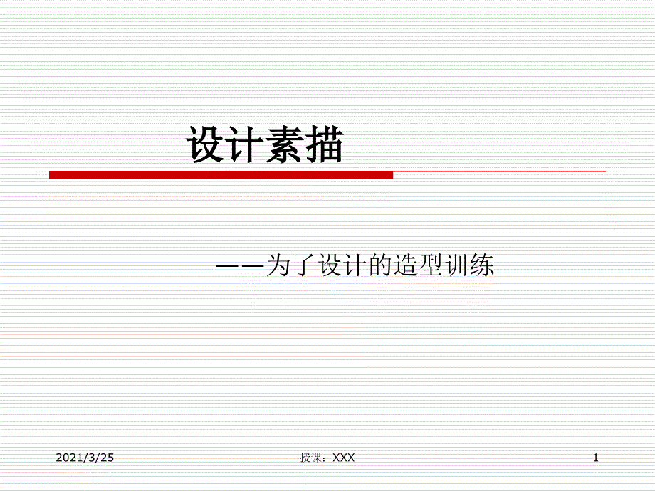 设计素描(最新完整版)__PPT课件_第1页