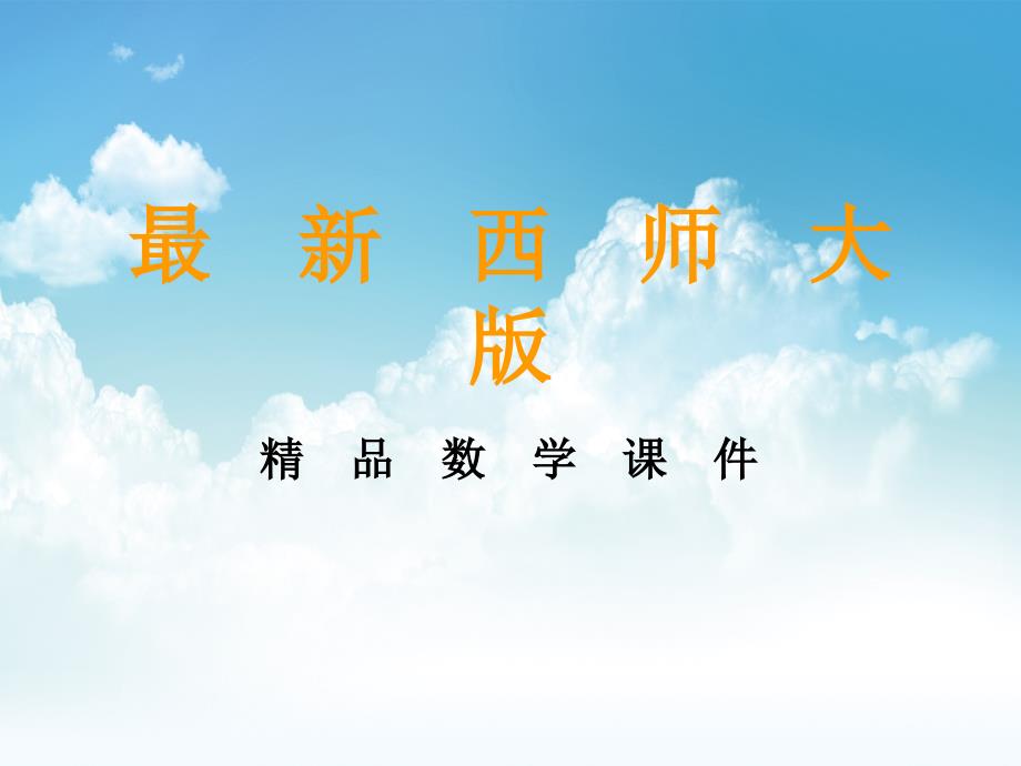 最新【西师大版】三年级上册数学：第7单元第1课时 认识周长_第1页