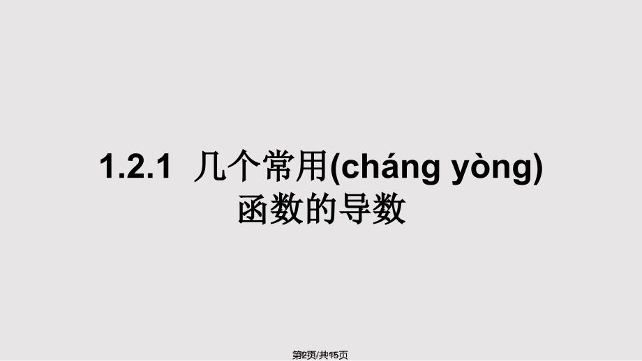 12导数的计算2实用教案_第1页