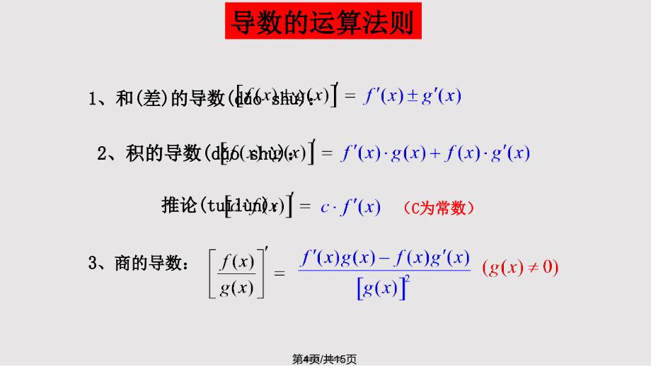 12导数的计算2实用教案_第3页