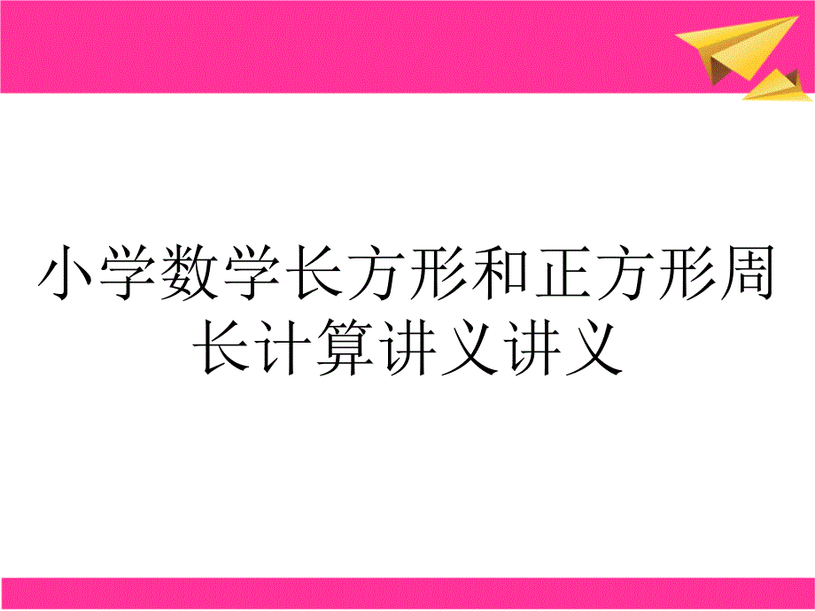 小学数学长方形和正方形周长计算讲义讲义_第1页