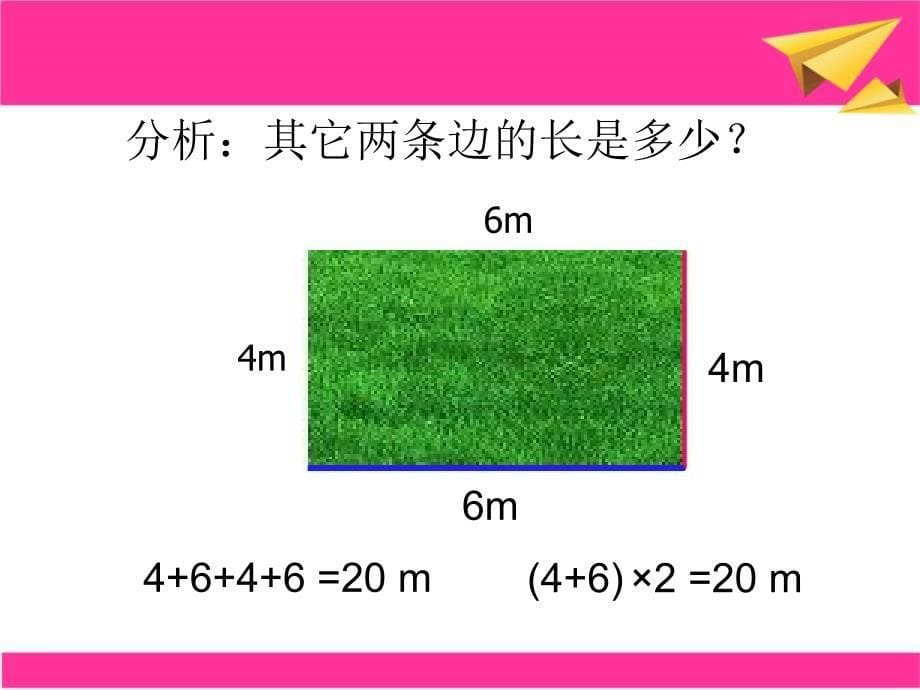 小学数学长方形和正方形周长计算讲义讲义_第5页