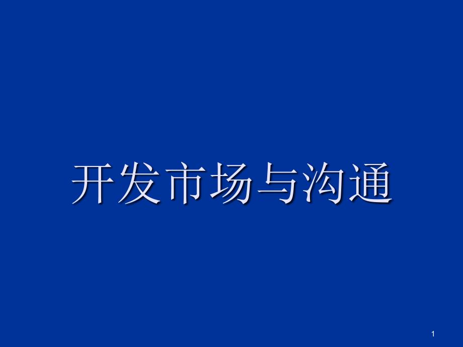 开发市场与沟通ppt课件_第1页