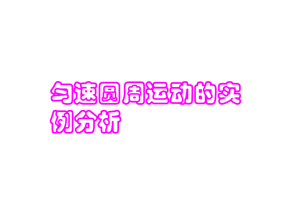 高一物理匀速圆周运动的实例分析.ppt_第1页