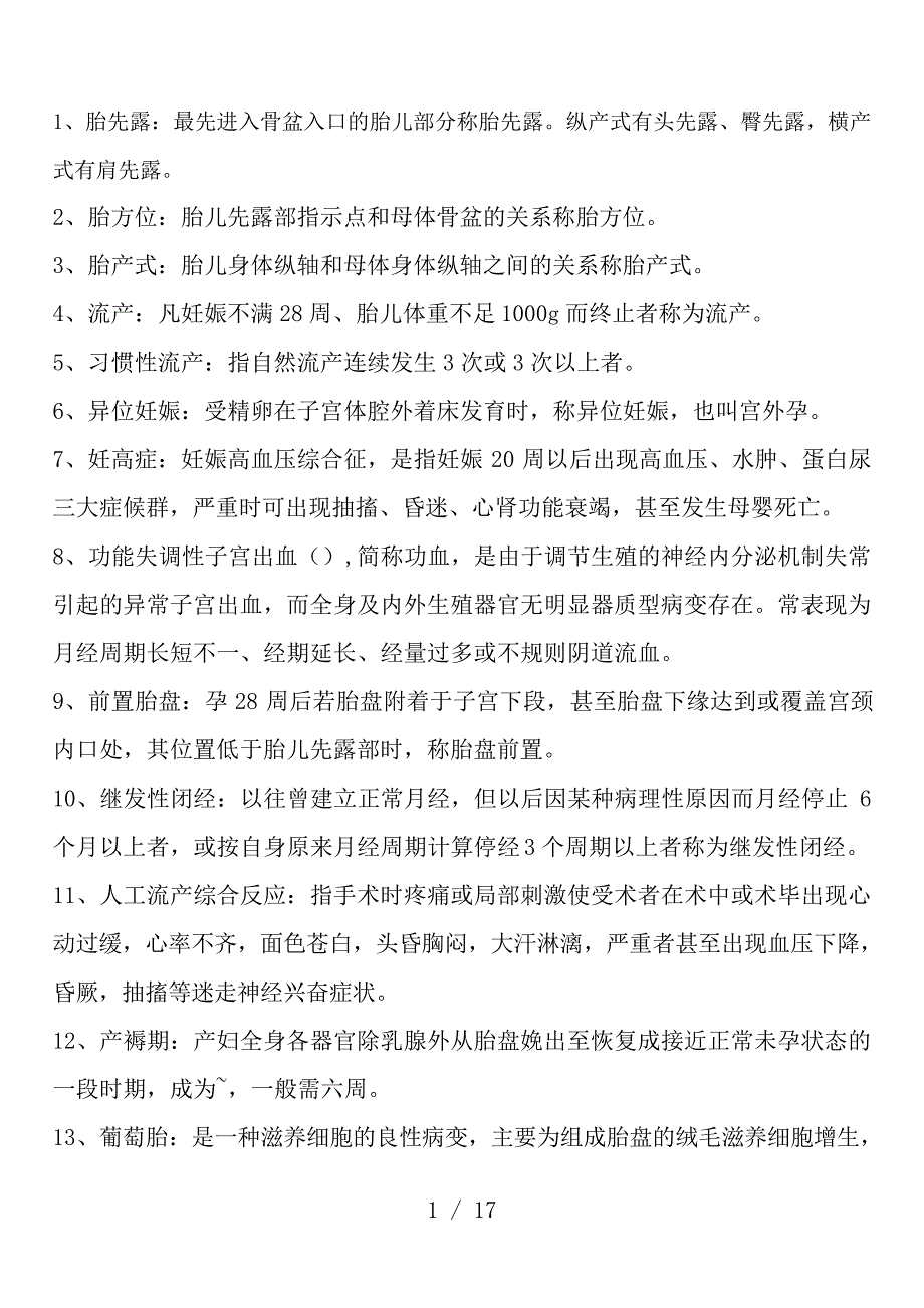 自考妇产科护理学考试重点_第1页
