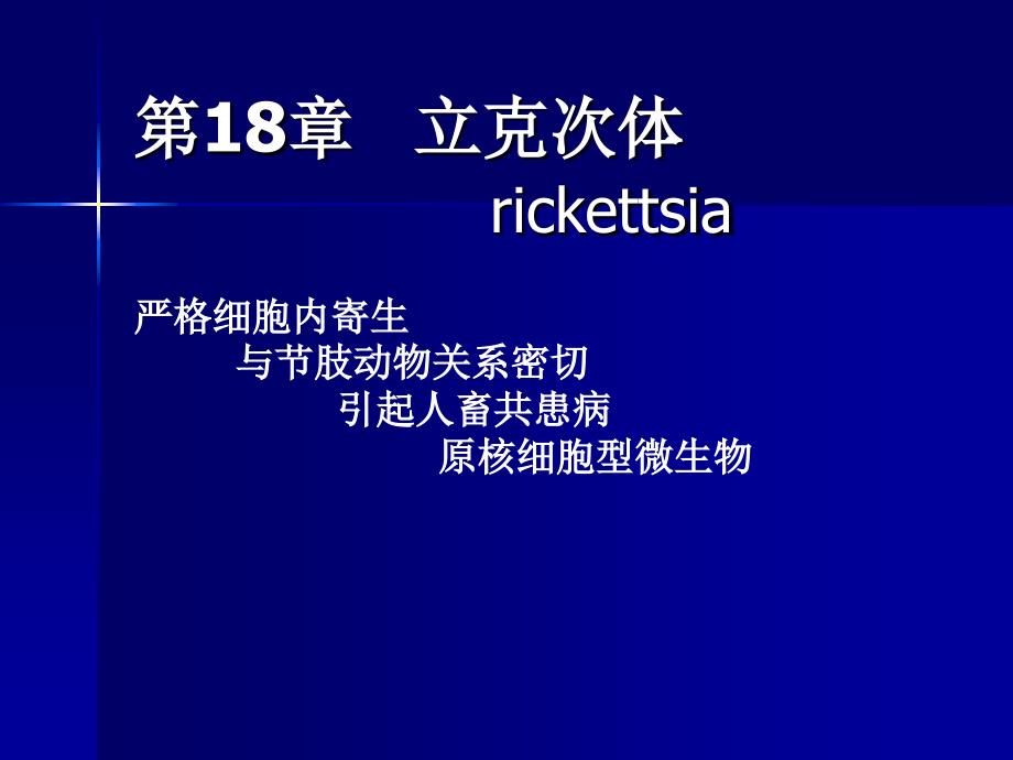 第18章立克次体rickettsia_第1页