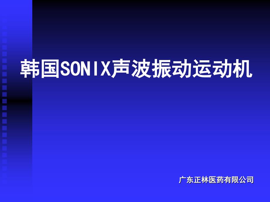 SONIX介绍康复版_第1页