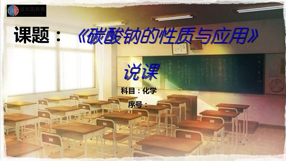 碳酸钠的性质与应用说课课件_第1页