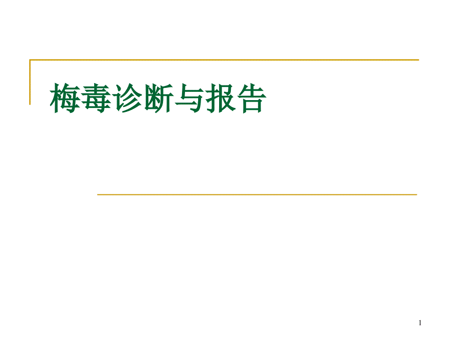 梅毒诊断与报告课件_第1页