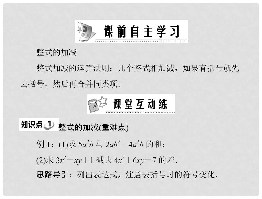 七年级数学上册 第二章 2.2 第3课时 整式的加减配套课件 人教新课标版_第2页