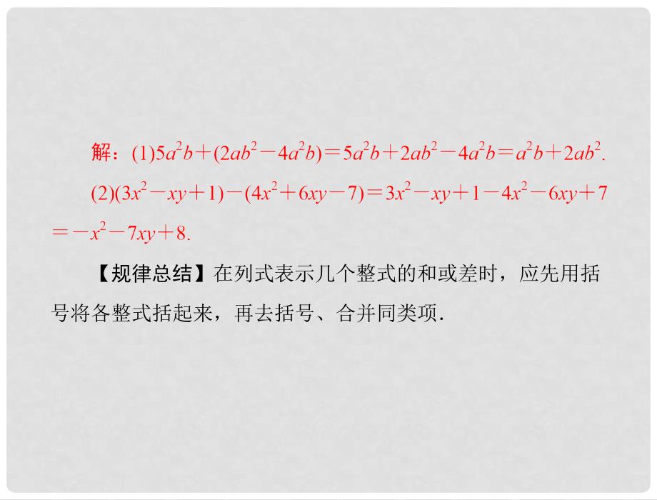 七年级数学上册 第二章 2.2 第3课时 整式的加减配套课件 人教新课标版_第3页