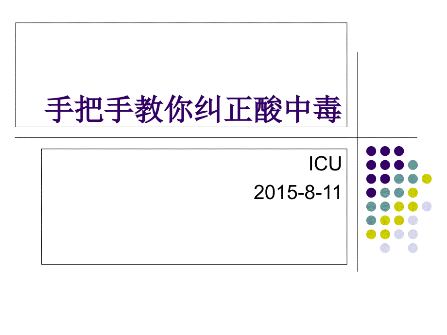 手把手教你纠正酸中毒_第1页