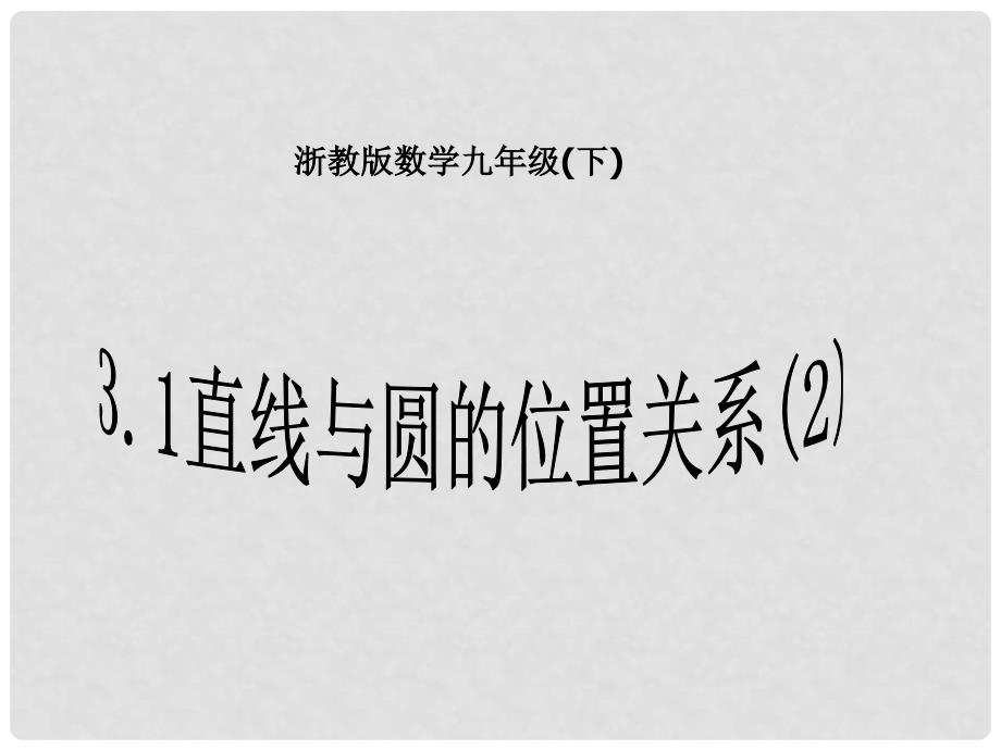 浙江省温州市泰顺县新浦中学九年级数学下册 3.1 直线与圆的位置关系课件（2） 浙教版_第1页