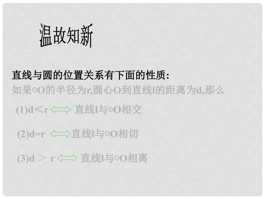 浙江省温州市泰顺县新浦中学九年级数学下册 3.1 直线与圆的位置关系课件（2） 浙教版_第2页