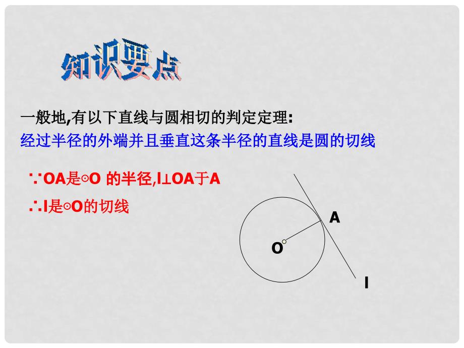 浙江省温州市泰顺县新浦中学九年级数学下册 3.1 直线与圆的位置关系课件（2） 浙教版_第4页