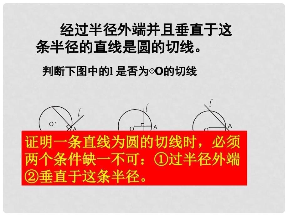 浙江省温州市泰顺县新浦中学九年级数学下册 3.1 直线与圆的位置关系课件（2） 浙教版_第5页