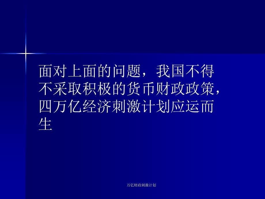 万亿财政刺激计划课件_第5页