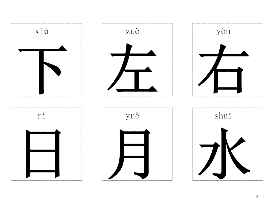 儿童识字卡片PPT精选文档_第3页