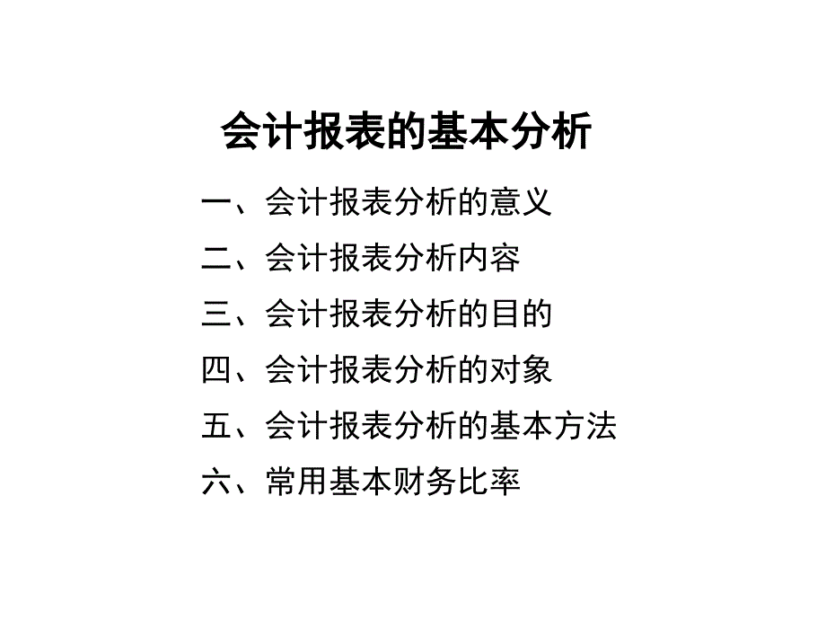 会计报表的基本分析.ppt_第1页