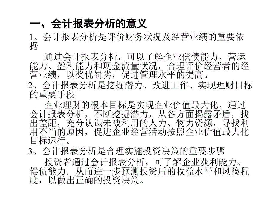 会计报表的基本分析.ppt_第2页