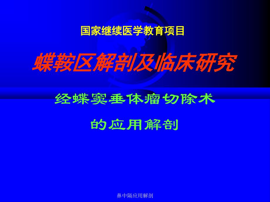 最新鼻中隔应用解剖_第1页