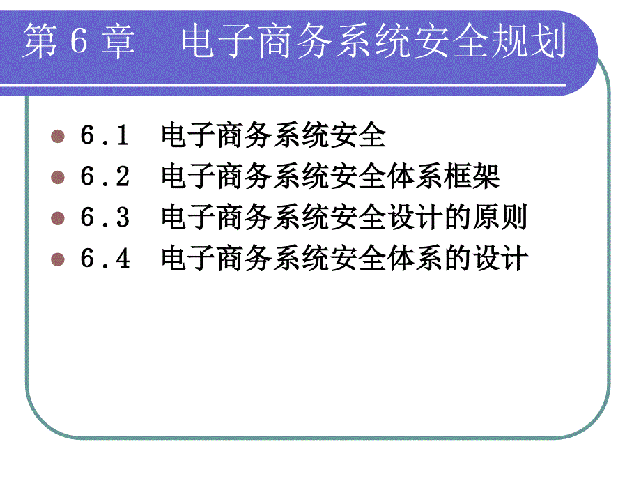 电子商务系统安全规划.ppt_第1页