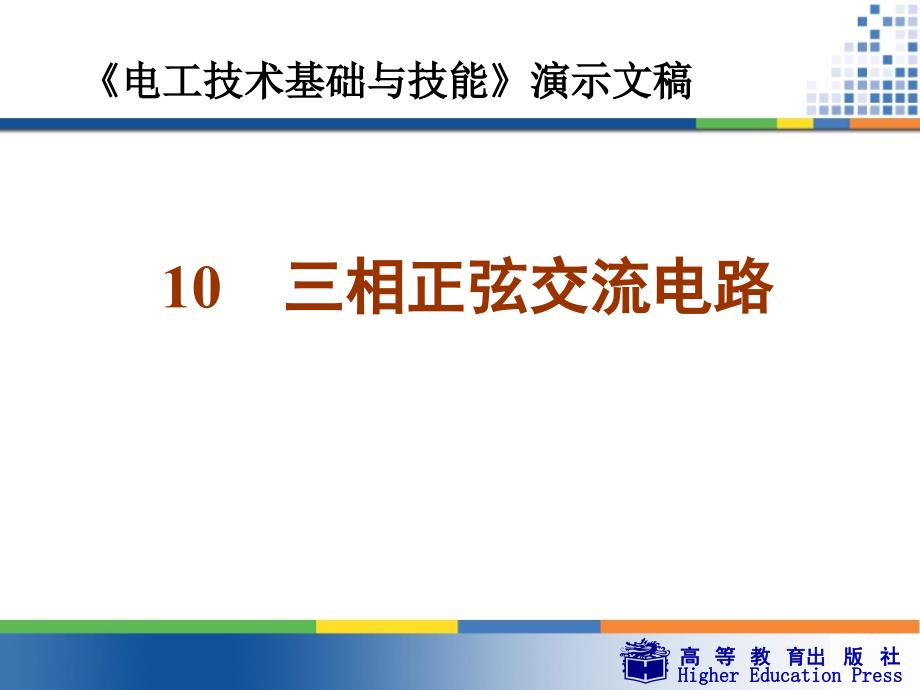 10三相正弦交流电路_第1页