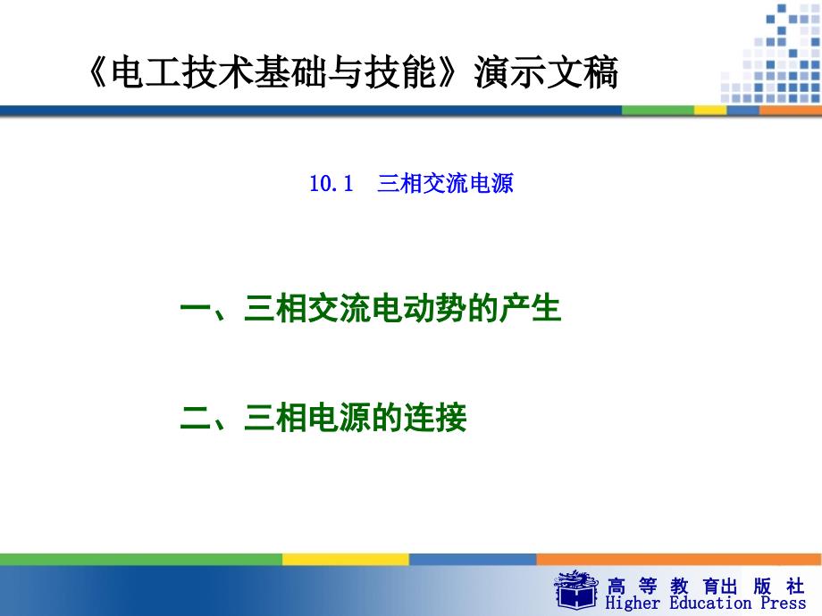 10三相正弦交流电路_第4页