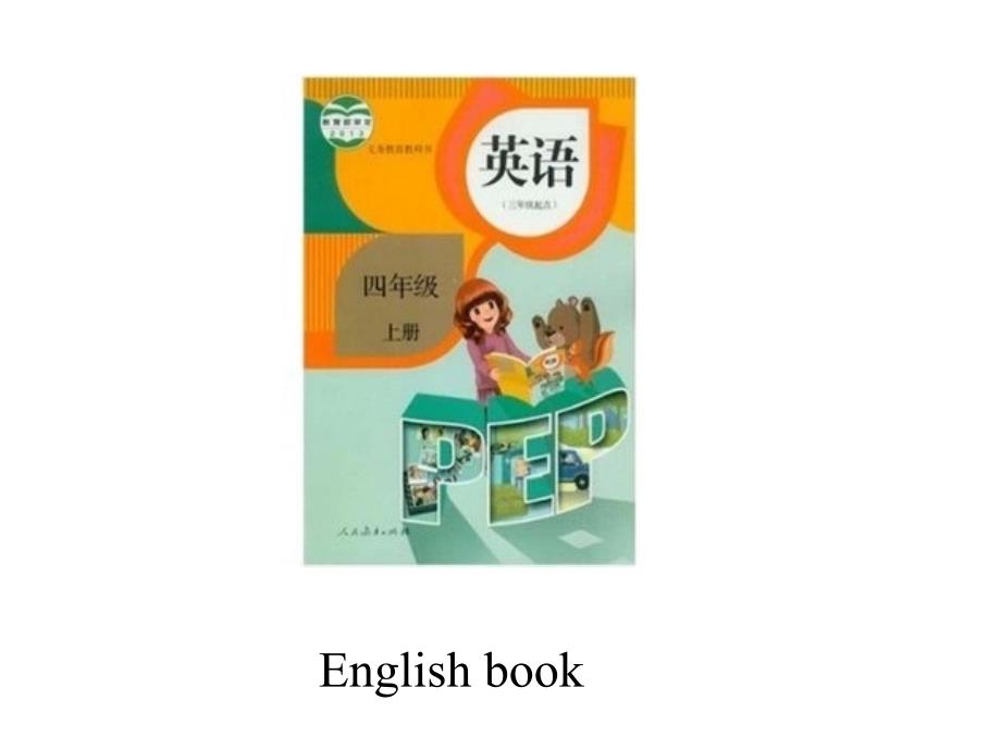 人教版(PEP)四年级英语上册新版pep小学英语四年级上册Unit_2_PartB课件_第3页