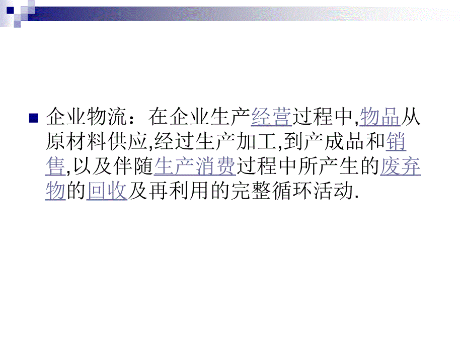 1企业物流管理概述_第2页