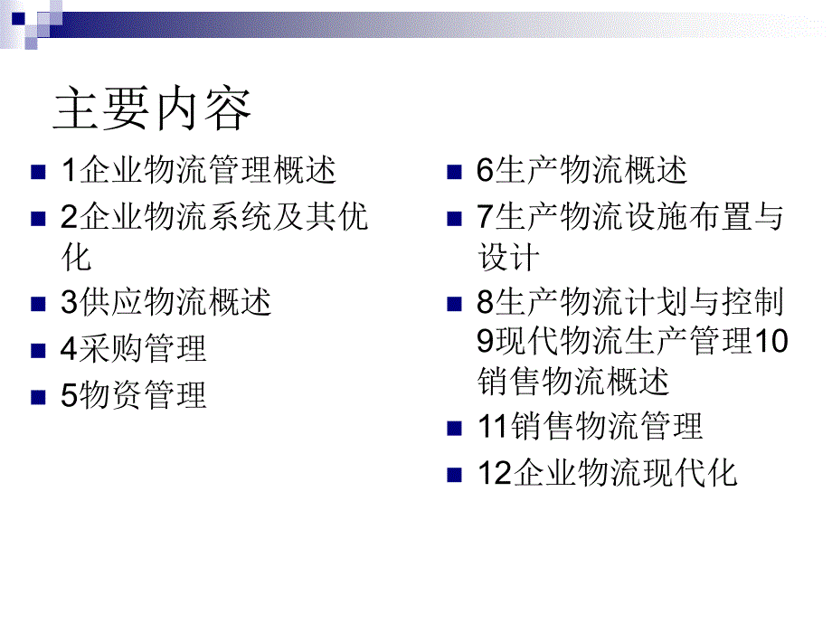 1企业物流管理概述_第3页