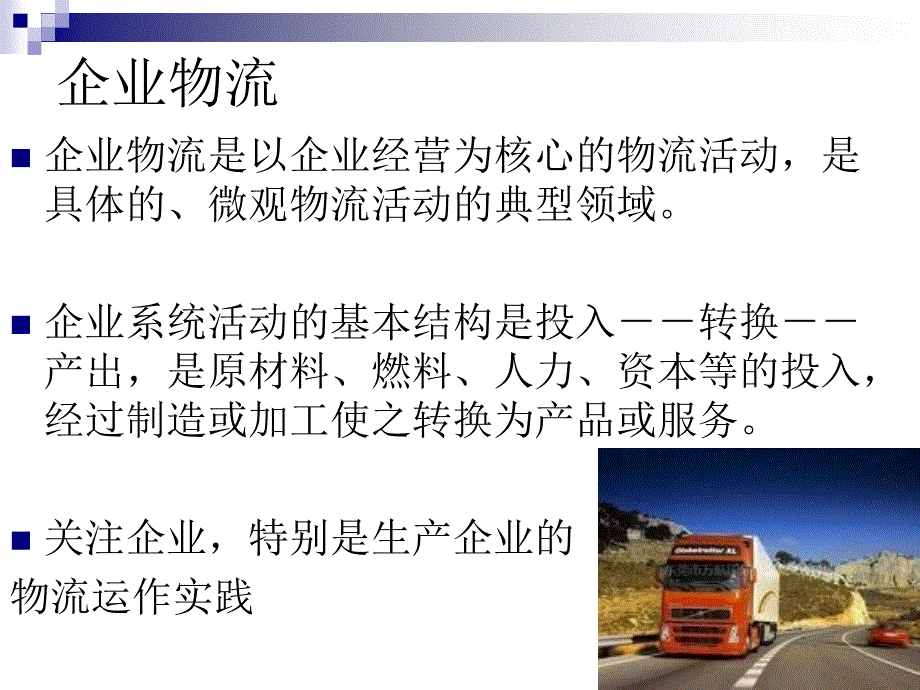 1企业物流管理概述_第4页