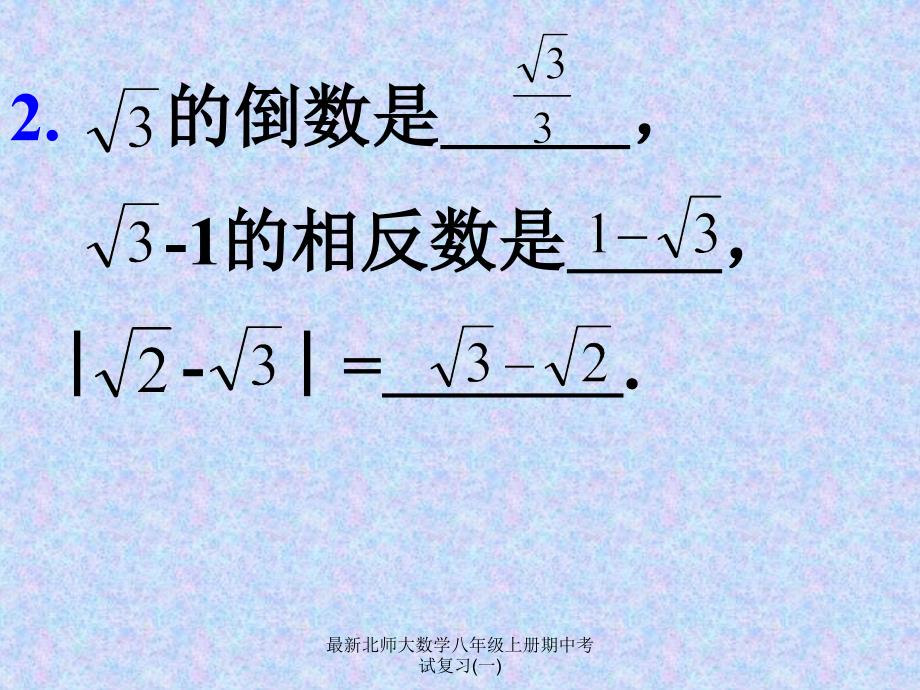 北师大数学八年级上册期中考试复习一经典实用_第4页