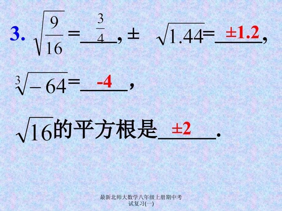 北师大数学八年级上册期中考试复习一经典实用_第5页