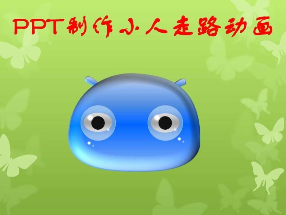 PPT如何做小人走路的动画图片文字技巧PPT制作技巧实用文档.ppt20_第1页