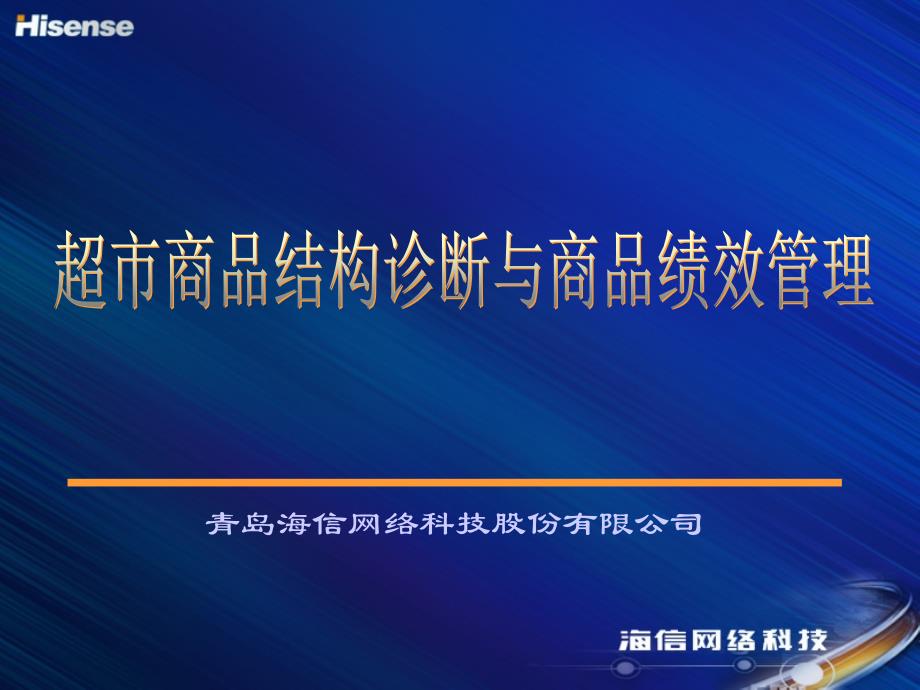 超市商品结构诊断与商品绩效管理_第1页