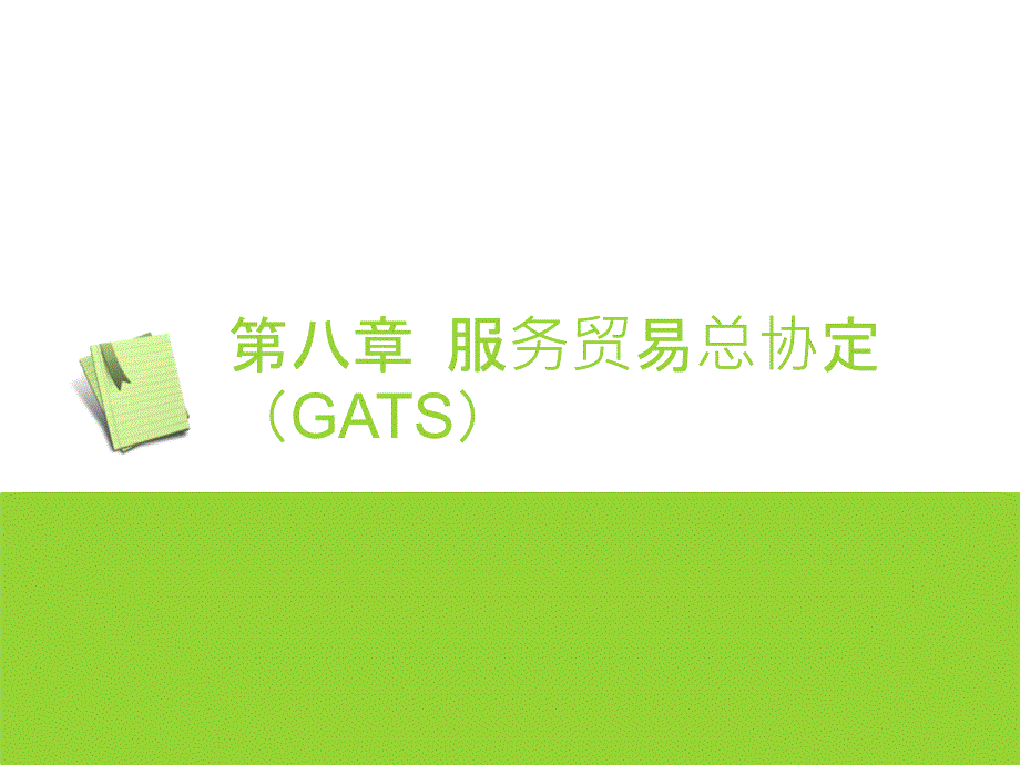 中国对外贸易与世界贸易组织第八章 服务贸易总协定GATS_第1页
